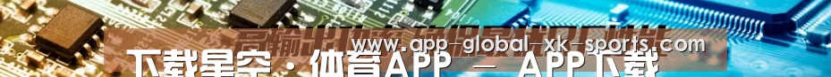 下载星空·体育APP - APP下载