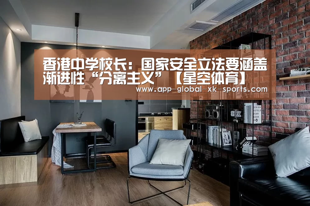香港中学校长:国家安全立法要涵盖渐进性“分离主义”【星空体育】(图4) 星空体育