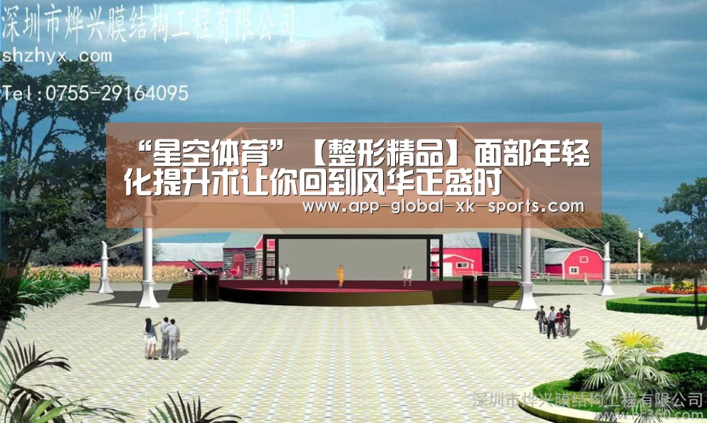 “星空体育”【整形精品】面部年轻化提升术让你回到风华正盛时(图4) 星空体育官网